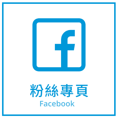 粉絲專頁