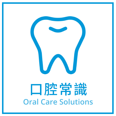 口腔常識
