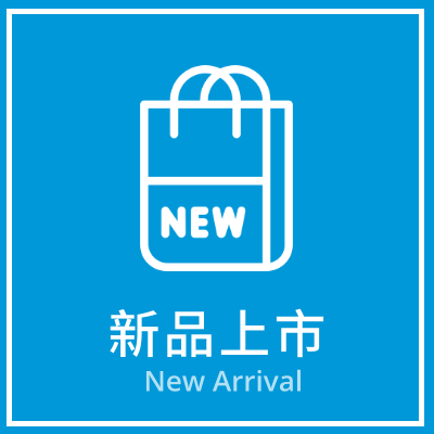 新品上市