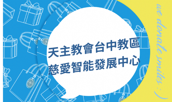 天主教會台中教區附設台中市私立慈愛智能發展中心