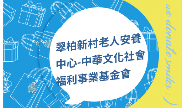 翠柏新村老人安養中心-中華文化社會福利事業基金會