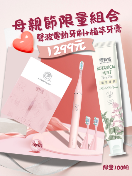 母親節限量優惠！聲波電動牙刷(優雅粉)1組+植萃牙膏125g