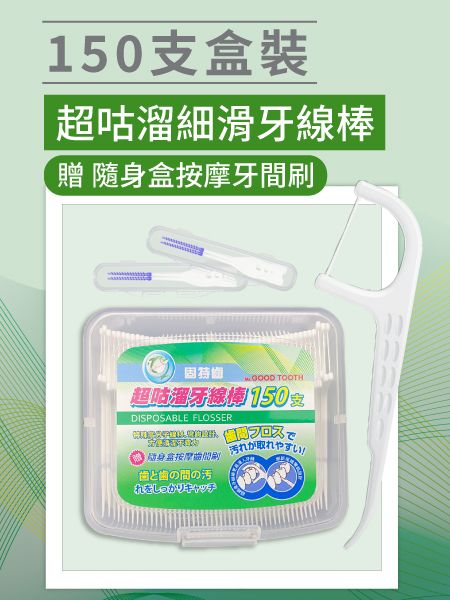 超咕溜細滑牙線棒150支2盒/組-送按摩牙間刷