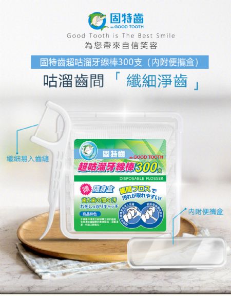 固特齒超咕溜牙線棒300支(附隨身盒)